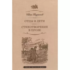Отцы и дети. Стихотворения в прозе
