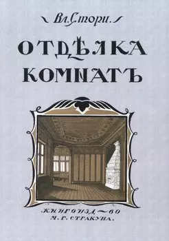 Отдълка комнатъ (Мотивы отдълки комнатъ)