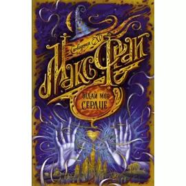 Отдай мое сердце