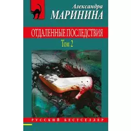 Отдаленные последствия. Том 2