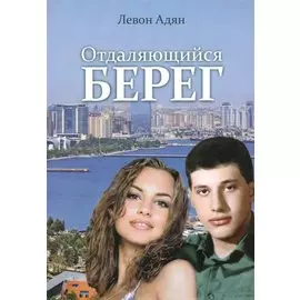 Отдаляющийся берег