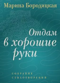 Отдам в хорошие руки: Собрание стихотворений