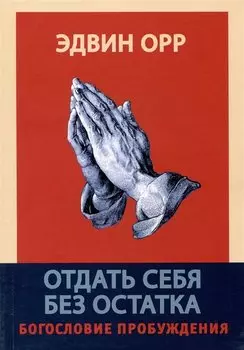 Отдать себя без остатка. Богословие пробуждения