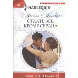 Отдать все, кроме сердца