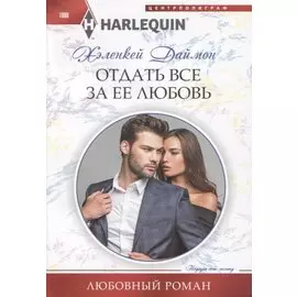 Отдать все за ее любовь