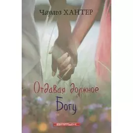 Отдавая должное Богу