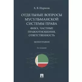 Отдельные вопросы мусульманской системы права: фикх, частные правоотношения, ответственность. Монография