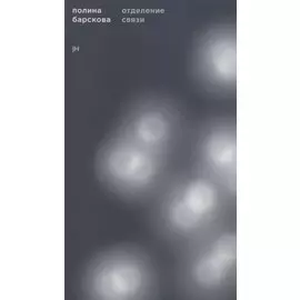 Отделение связи. Фантастическая биография