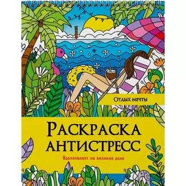 РАСКРАСКА АНТИСТРЕСС на гребне. ОТДЫХ МЕЧТЫ