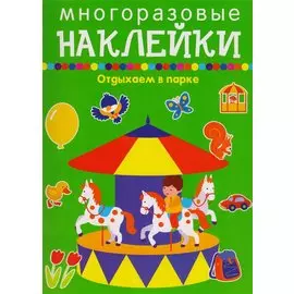 Отдыхаем в парке