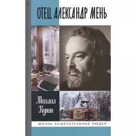 Отец Александр Мень
