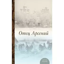 Отец Арсений. Издание пятое.