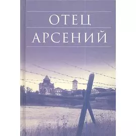 Отец Арсений / 9-е изд.