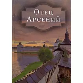 Отец Арсений