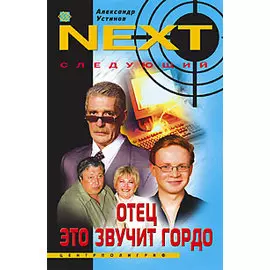 Отец это звучит гордо