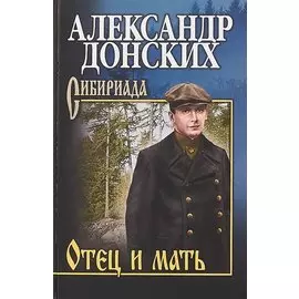 Отец и мать : роман