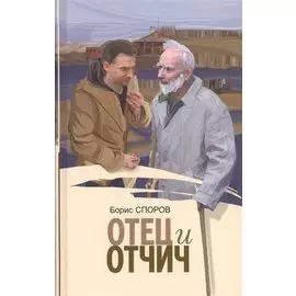 Отец и отчич