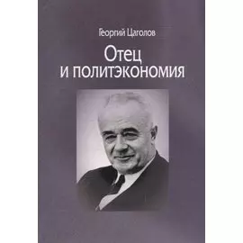 Отец и политэкономия