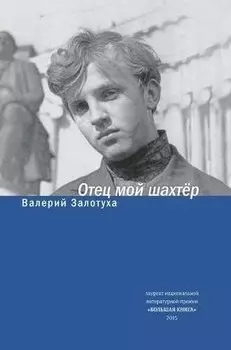 Отец мой шахтер. Избранное