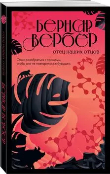 Отец наших отцов