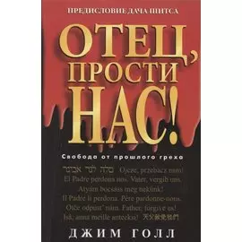 Отец, прости нас!