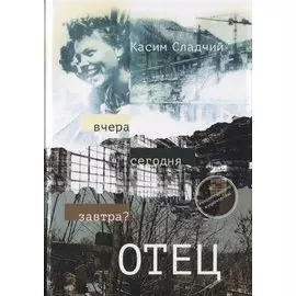 Отец. Роман. Частично в стихах