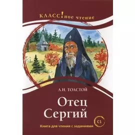 Отец Сергий. Книга для чтения с заданиями