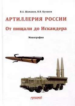 Отечественная артиллерия. От пищали до Искандера: Монография