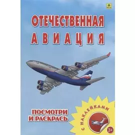 Отечественная авиация. Посмотри и раскрась. С наклейками