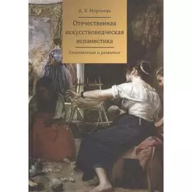 Отечественная искусствоведческая испанистика. Становление и развитие