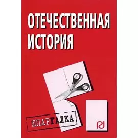 Отечественная история