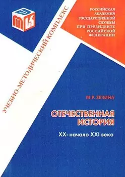 Отечественная история. Часть 3. XX - начало XXI века: Учебно-методический комплекс для полготовки бакалавров неисторических специальностей.