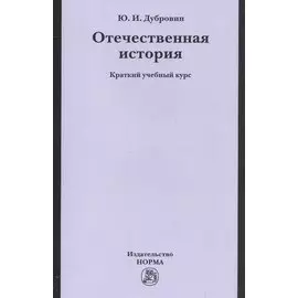 Отечественная история. Краткий учебный курс