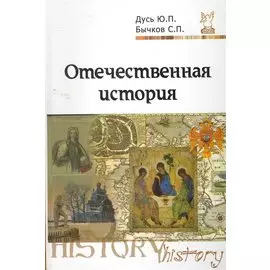 Отечественная история. Курс лекций / (Высшее образование). Бычков С., Дусь Ю. (Инфра-М)