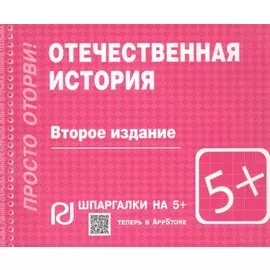 Отечественная история. Шпаргалка