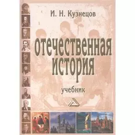 Отечественная история. Учебник