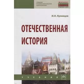 Отечественная история. Учебник