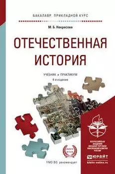 Отечественная история: учебник и практикум для прикладного бакалавриата. 4-е изд., перераб. и доп.