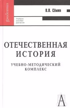 Отечественная история: Учебное пособие для вузов