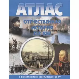 Атлас Отечественная история 19 в. С комплектом к/к (м)