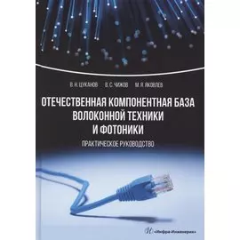 Отечественная компонентная база волоконной техники и фотоники. Практическое руководство