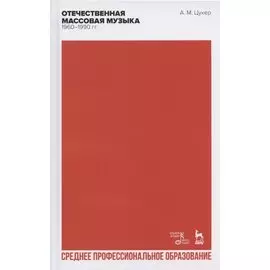 Отечественная массовая музыка: 1960–1990 гг
