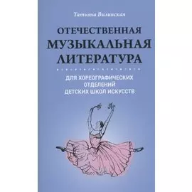 Отечественная музыкальная литература для хореограф.отделений ДШИ