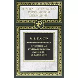 Отечественная судебная медицина с древности до наших дней