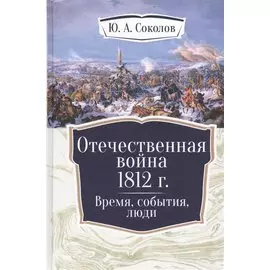 Отечественная война 1812 г. Время, события, люди