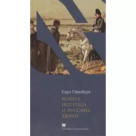Отечественная война 1812 года и русские евреи