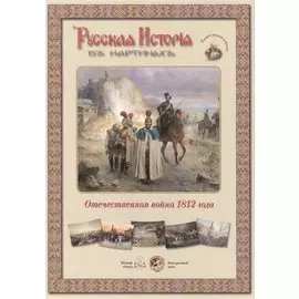 Отечественная война 1812 года. Набор репродукций