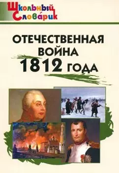 Отечественная война 1812 года. Начальная школа. 3-е издание