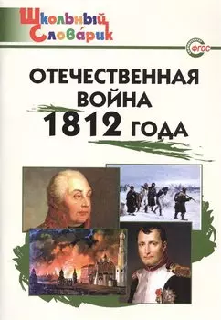 Отечественная война 1812 года. Начальная школа. Школьный словарик