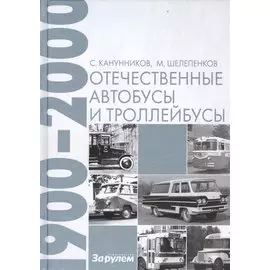 Отечественные автобусы и троллейбусы 1900-2000
